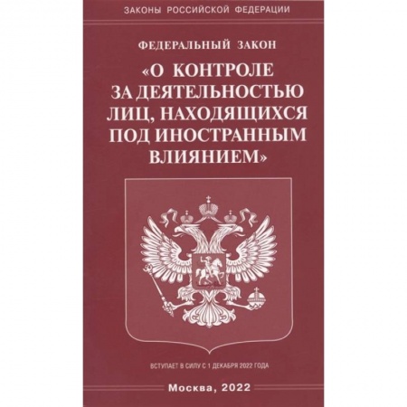 Право. Юриспруденция, книга ФЗ 'О контроле за деятельностью лиц, находящихся под иностранным влиянием' заказать