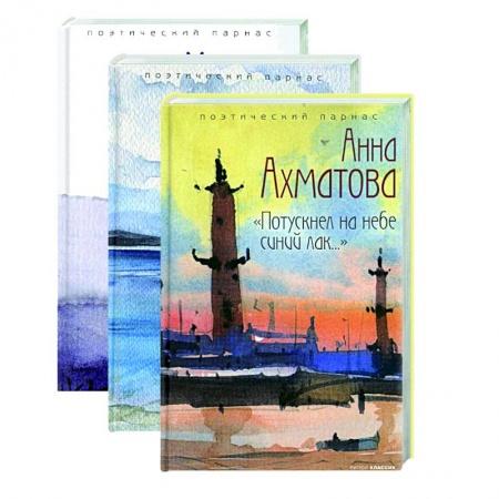 Русская поэзия, книга Шедевры серебряного века. Выпуск  2 (комплект из 3-х книг) заказать