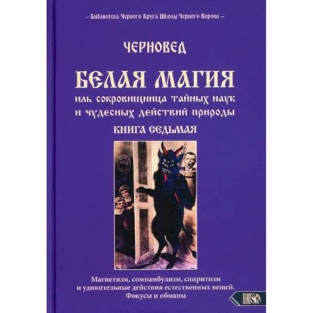 Магия и колдовство, книга Белая магия иль сокровищница тайных наук и чудесных действий природы заказать