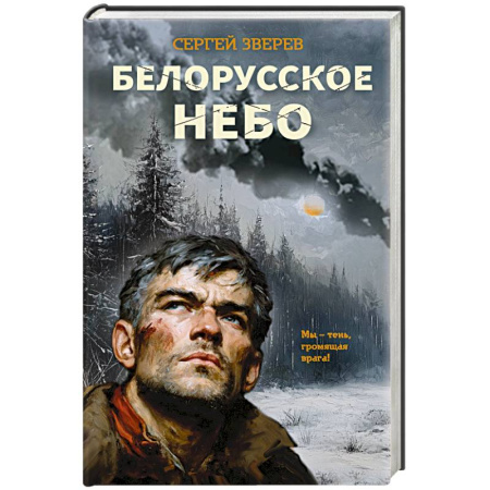 Боевики, военные, книга Белорусское небо заказать