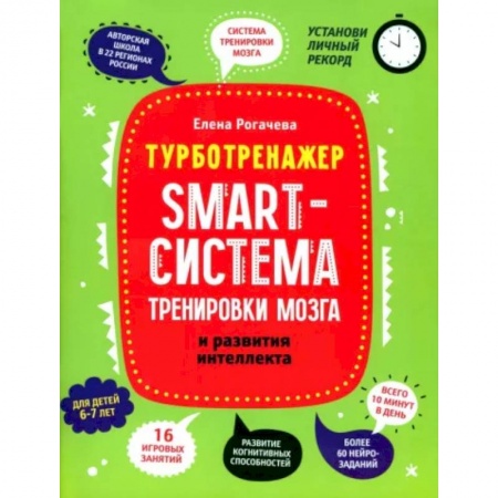 Развитие общих способностей, книга Smart-система тренировки мозга и развития интеллекта: для детей 6-7 лет заказать