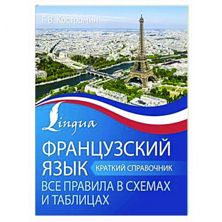 Учебники, самоучители, пособия, книга Французский язык. Все правила в схемах и таблицах. Краткий справочник заказать
