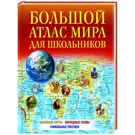 Книги, книга Большой атлас мира для школьников заказать