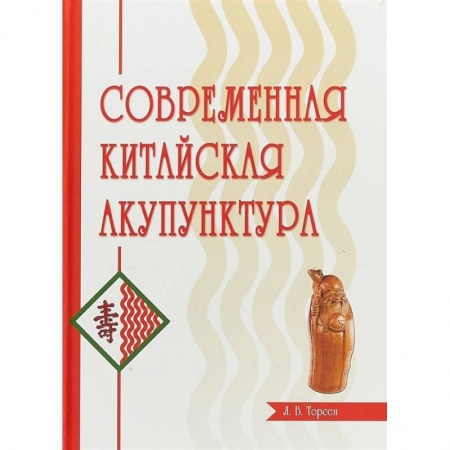 Восточная и тибетская медицина, книга Современная китайская акупунктура заказать