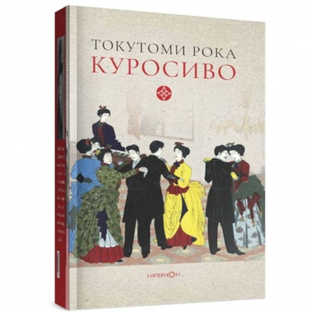 Зарубежная современная проза, книга Куросиво заказать