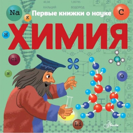 Наука. Техника. Транспорт, книга Химия заказать
