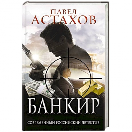 Отечественный мужской детектив, книга Банкир заказать