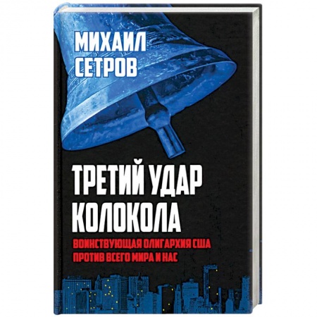 Политика, книга Третий удар колокола. Воинствующая олигархия США против всего мира и нас заказать