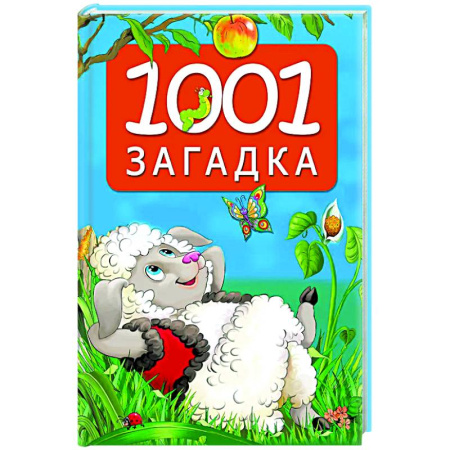 Загадки. Скороговорки. Считалки, книга 1001 загадка заказать