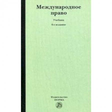Книги, книга Международное право заказать