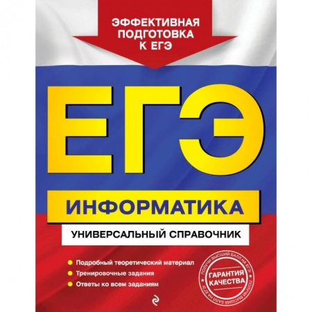 Информатика, книга ЕГЭ. Информатика. Универсальный справочник заказать