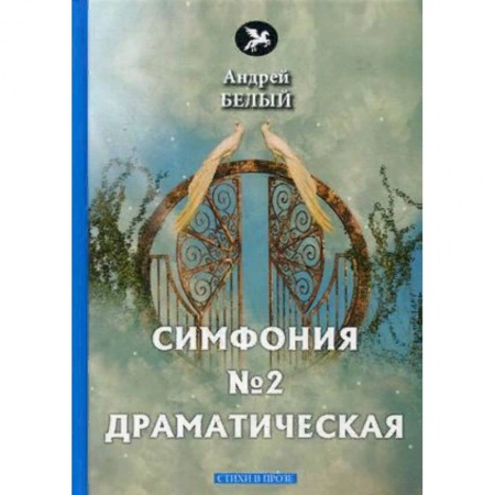 Русская поэзия, книга Симфония №2. Драматическая заказать