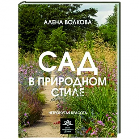 Ландшафтный дизайн сада, книга Сад в природном стиле. Нетронутая красота заказать
