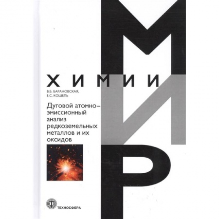Химические науки, книга Дуговой атомно-эмиссионный анализ редкоземельных металлов и их оксидов заказать