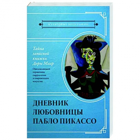Мемуары, биографии деятелей культуры, искусства, книга Тайна записной книжки Доры Маар. Дневник любовницы Пабло Пикассо заказать
