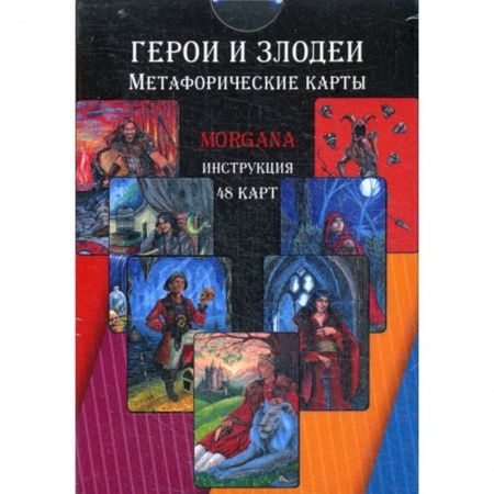 Гадания, толкования снов, книга Герои и Злодеи. Метафорические карты заказать