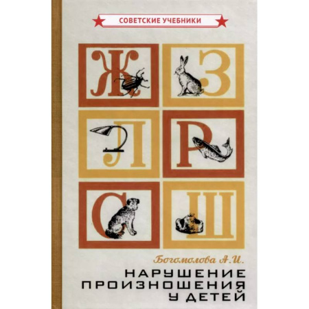 Дидактический материал для логопедов, книга Нарушение произношения у детей заказать