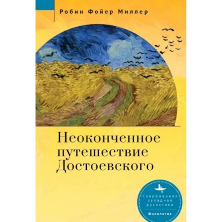 Литературная критика, книга Неоконченное путешествие Достоевского заказать