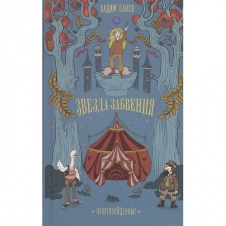 Мистика. Фантастика. Фэнтези, книга Непревзойденные. Звезда забвения заказать