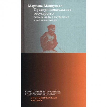 Основы предпринимательства, книга Предпринимательское государство. Развеем мифы о государстве и частном секторе заказать