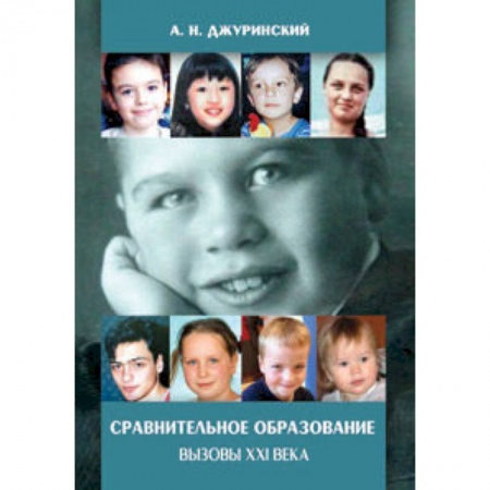 Книги, книга Сравнительное образование. Вызовы XXI века заказать