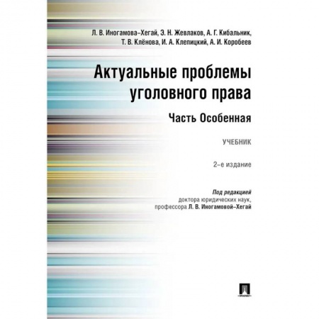 Уголовное и уголовно-процессуальное право, книга Актуальные проблемы уголовного права. Часть Особенная. Учебник заказать