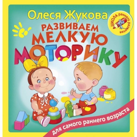 Развитие общих способностей, книга Развиваем мелкую моторику заказать