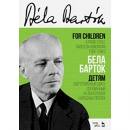 Другие учебные пособия, книга Детям. Фортепианный цикл, основанный на венгерских народных песнях. Ноты заказать