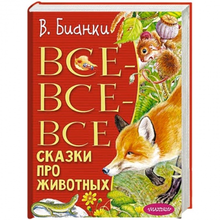Повести и рассказы о животных, книга Все-все-все сказки про животных заказать