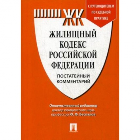 Жилищное и семейное право, книга Жилищный кодекс Российской Федерации. Постатейный комментарий. Путеводитель по судебной практике заказать