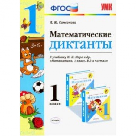 Математика. Алгебра. Геометрия, книга Математика. 1 класс. Математические диктанты. К учебнику М. И. Моро заказать