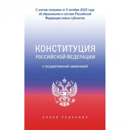 Конституционное (государственное) право, книга Конституция Российской Федерации с государственной символикой. С учетом образования в составе РФ новых субъектов заказать