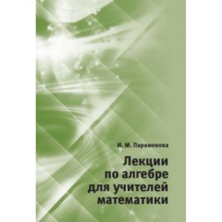 Математика, книга Лекции по алгебре для учителей математики заказать