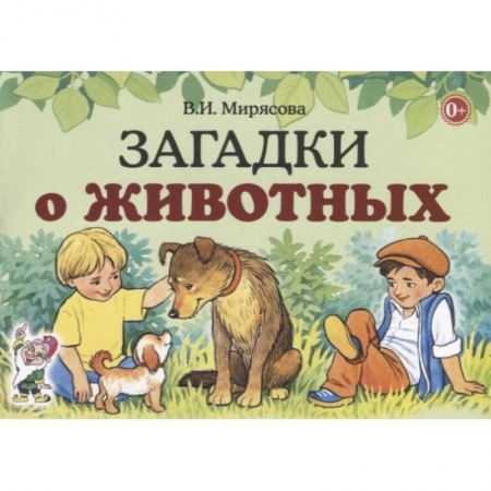 Книги, книга Загадки о животных заказать