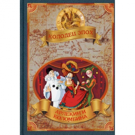 Боевая фантастика, книга Колодец эпох. Арлекин и Коломбина заказать