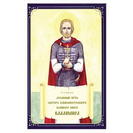 Религиозная литература для детей, книга Духовный путь святого равноапостольного Великого князя Владимира заказать