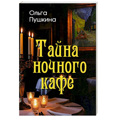 Русская современная проза, книга Тайна ночного кафе заказать
