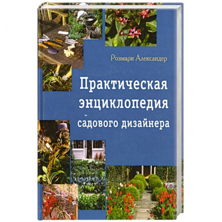 Книги, книга Практическая энциклопедия садового дизайна заказать