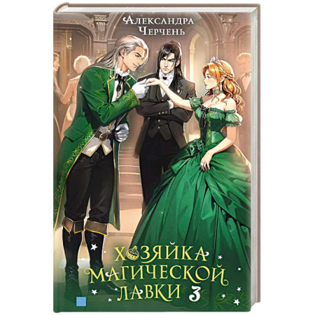 Русское фэнтези, книга Хозяйка магической лавки. Книга 3 заказать