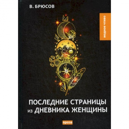 Русская классика, книга Последние страницы из дневника женщины заказать