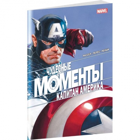 Комиксы. Манга, книга Чудесные моменты Marvel. Капитан Америка заказать