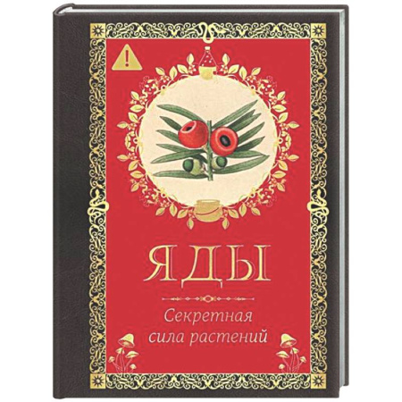 Ботаника, книга Яды. Секретная сила растений заказать