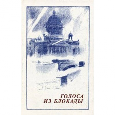 Книги, книга Голоса из блокады. Ленинградские писатели в осажденном городе (1941-1944) заказать