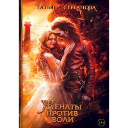 Русское фэнтези, книга Женаты против воли заказать