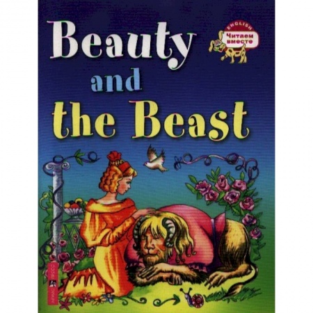 Чтение на английском языке, книга Красавица и чудовище. Beauty and the Beast заказать