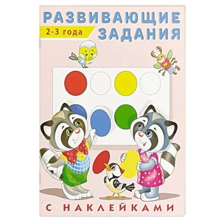 Развитие общих способностей, книга Развивающие задания 2-3 года с наклейками заказать