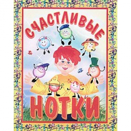 Книги, книга Счастливые нотки заказать