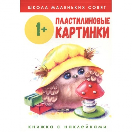 Аппликации и лепка, книга Пластилиновые картинки заказать