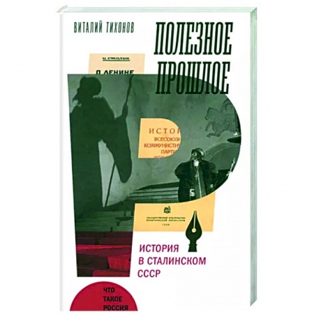 Политология, книга Полезное прошлое. История в сталинском СССР заказать