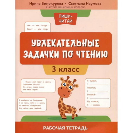 Школьникам и абитуриентам, книга Увлекательные задачки по чтению: 3 класс: раб.тетр заказать